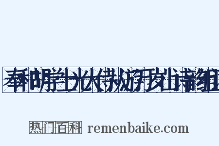 奉和胡学士光大侍从游万岁山诗韵组词是什么意思的图片